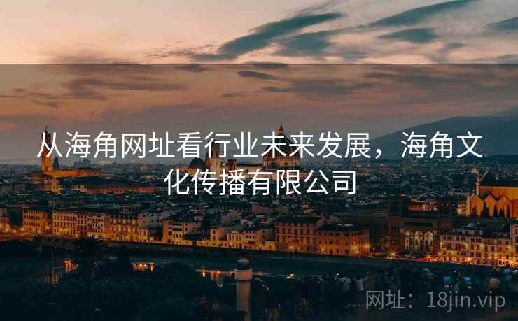 从海角网址看行业未来发展，海角文化传播有限公司