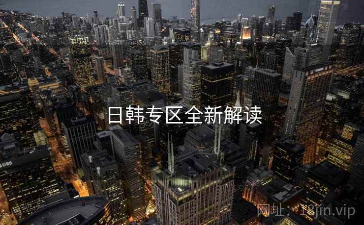 日韩专区全新解读