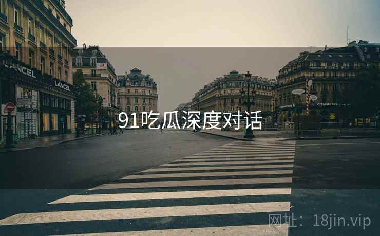 91吃瓜深度对话