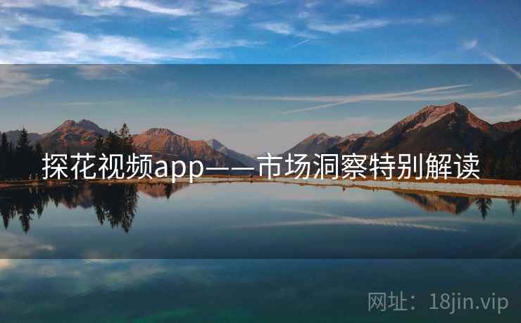 探花视频app——市场洞察特别解读