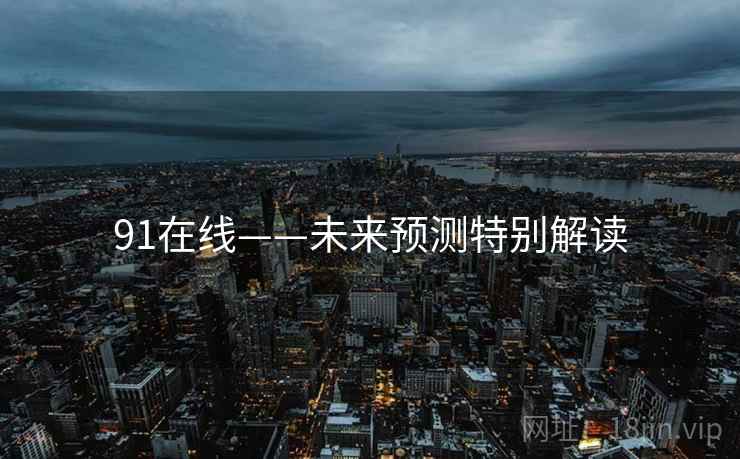 91在线——未来预测特别解读