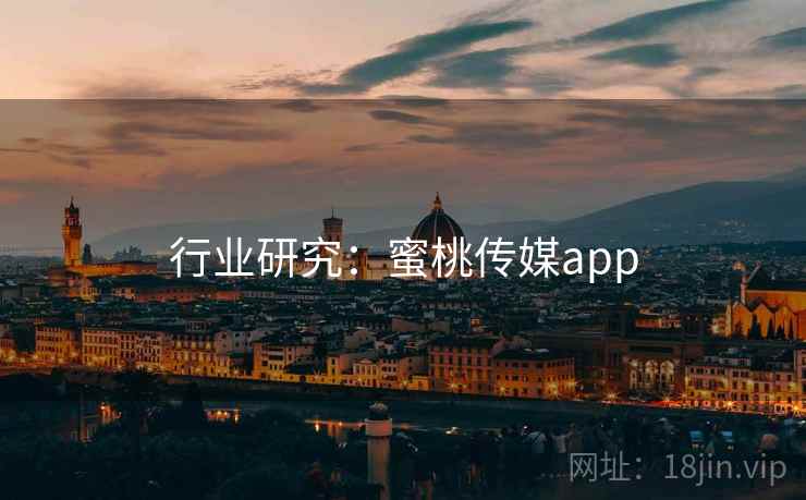 行业研究：蜜桃传媒app