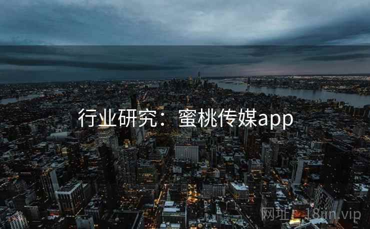 行业研究：蜜桃传媒app