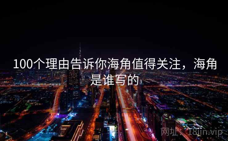 100个理由告诉你海角值得关注，海角是谁写的