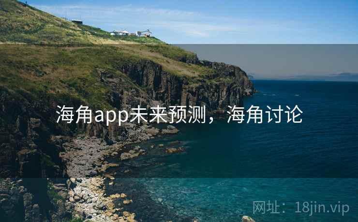 海角app未来预测，海角讨论