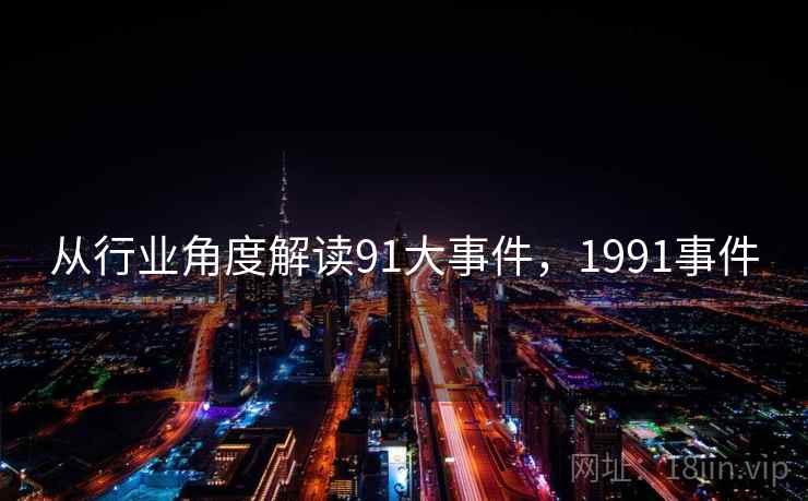 从行业角度解读91大事件，1991事件